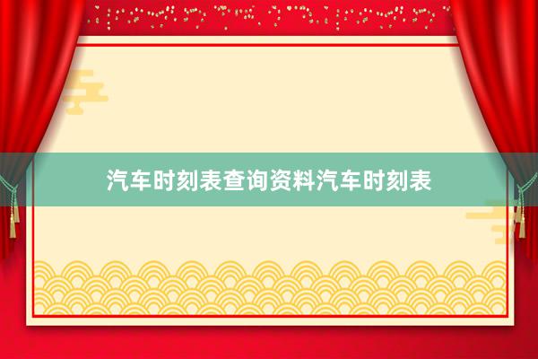 汽车时刻表查询资料汽车时刻表