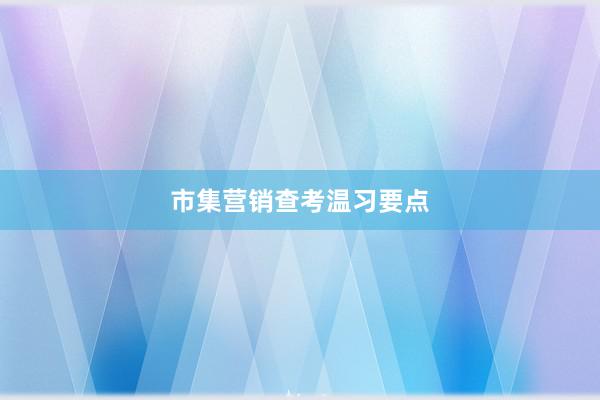 市集营销查考温习要点